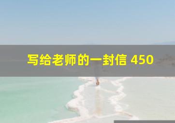 写给老师的一封信 450